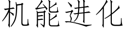 機能進化 (仿宋矢量字庫)