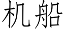 機船 (仿宋矢量字庫)