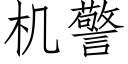 機警 (仿宋矢量字庫)