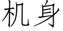 機身 (仿宋矢量字庫)