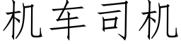 机车司机 (仿宋矢量字库)