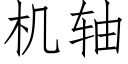 机轴 (仿宋矢量字库)