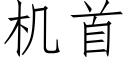 機首 (仿宋矢量字庫)