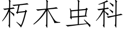 朽木蟲科 (仿宋矢量字庫)