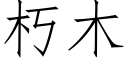 朽木 (仿宋矢量字庫)