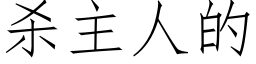 杀主人的 (仿宋矢量字库)