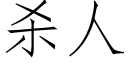 殺人 (仿宋矢量字庫)