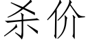 殺價 (仿宋矢量字庫)