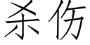 殺傷 (仿宋矢量字庫)