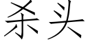 殺頭 (仿宋矢量字庫)