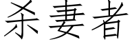 杀妻者 (仿宋矢量字库)