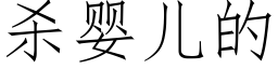 殺嬰兒的 (仿宋矢量字庫)