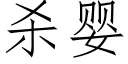 殺嬰 (仿宋矢量字庫)