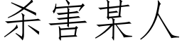杀害某人 (仿宋矢量字库)