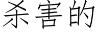 杀害的 (仿宋矢量字库)