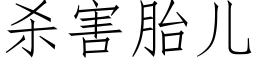 殺害胎兒 (仿宋矢量字庫)