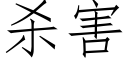 殺害 (仿宋矢量字庫)