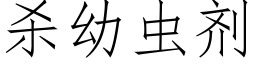 殺幼蟲劑 (仿宋矢量字庫)