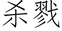 殺戮 (仿宋矢量字庫)