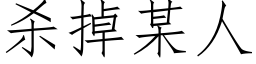 殺掉某人 (仿宋矢量字庫)