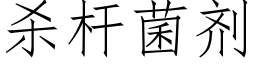 殺杆菌劑 (仿宋矢量字庫)