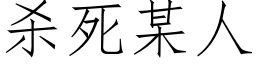 杀死某人 (仿宋矢量字库)