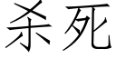 杀死 (仿宋矢量字库)