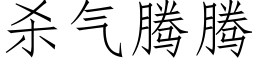 殺氣騰騰 (仿宋矢量字庫)