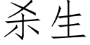 杀生 (仿宋矢量字库)