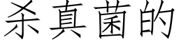 殺真菌的 (仿宋矢量字庫)