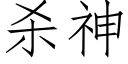 杀神 (仿宋矢量字库)