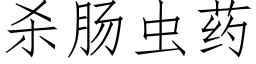 杀肠虫药 (仿宋矢量字库)