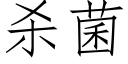 殺菌 (仿宋矢量字庫)