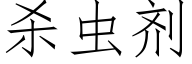 杀虫剂 (仿宋矢量字库)