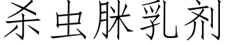 杀虫脒乳剂 (仿宋矢量字库)