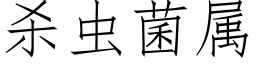 杀虫菌属 (仿宋矢量字库)