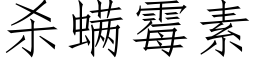 殺螨黴素 (仿宋矢量字庫)