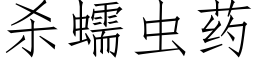 杀蠕虫药 (仿宋矢量字库)