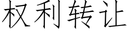 權利轉讓 (仿宋矢量字庫)