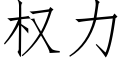 权力 (仿宋矢量字库)