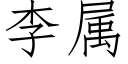 李属 (仿宋矢量字库)