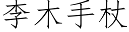 李木手杖 (仿宋矢量字库)