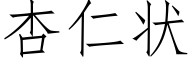 杏仁状 (仿宋矢量字库)