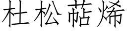 杜松萜烯 (仿宋矢量字库)