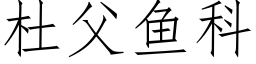 杜父鱼科 (仿宋矢量字库)