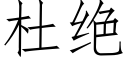 杜絕 (仿宋矢量字庫)