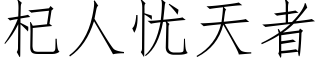 杞人憂天者 (仿宋矢量字庫)