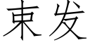 束发 (仿宋矢量字库)