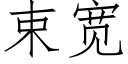 束寬 (仿宋矢量字庫)