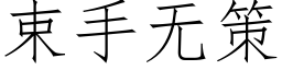 束手无策 (仿宋矢量字库)